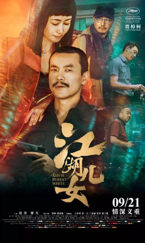 江湖儿女电影在线观看,一段传奇，一生回忆
