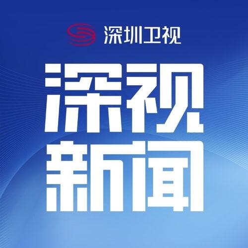 深圳卫视新闻爆料热线,聚焦民生，倾听民声