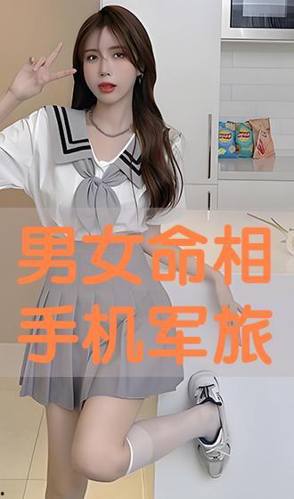 男女命相手机在线观看,手机在线观看，探索命运奥秘