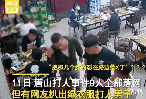 唐山打人爆料视频最新,监控视频揭露惊人一幕